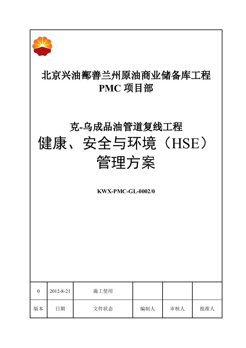 成品油管道复线工程健康、安全与环境（HSE）管理方案