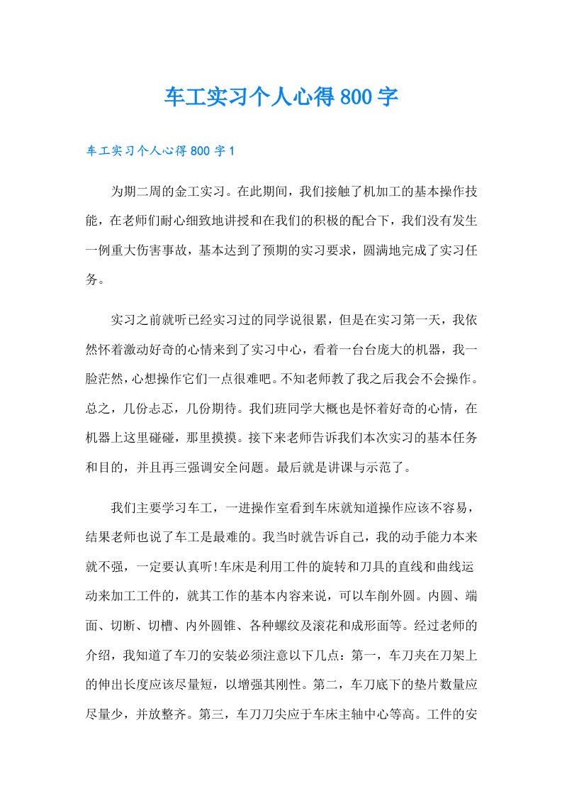 车工实习个人心得800字