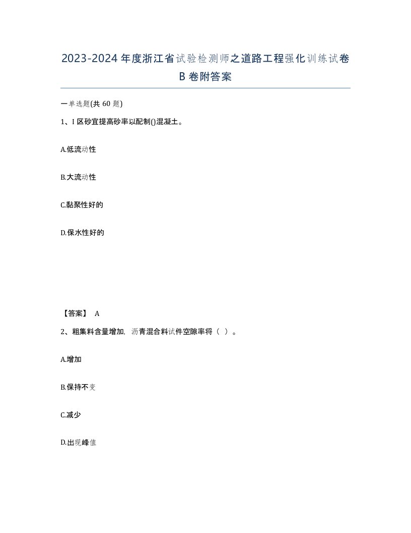 2023-2024年度浙江省试验检测师之道路工程强化训练试卷B卷附答案