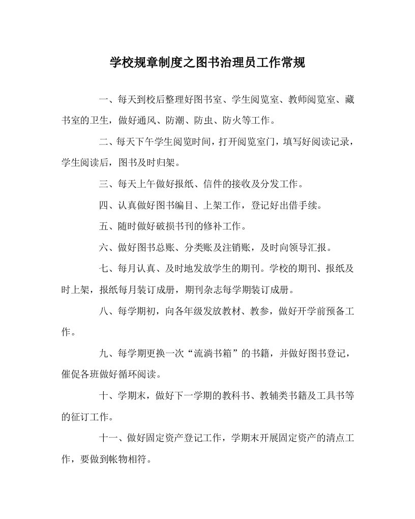 学校规章制度图书管理员工作常规