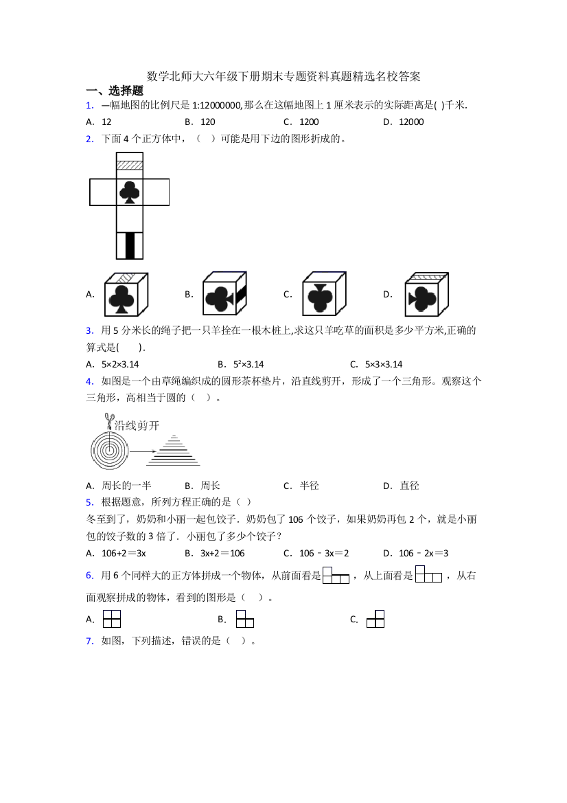 数学北师大六年级下册期末专题资料真题精选名校答案