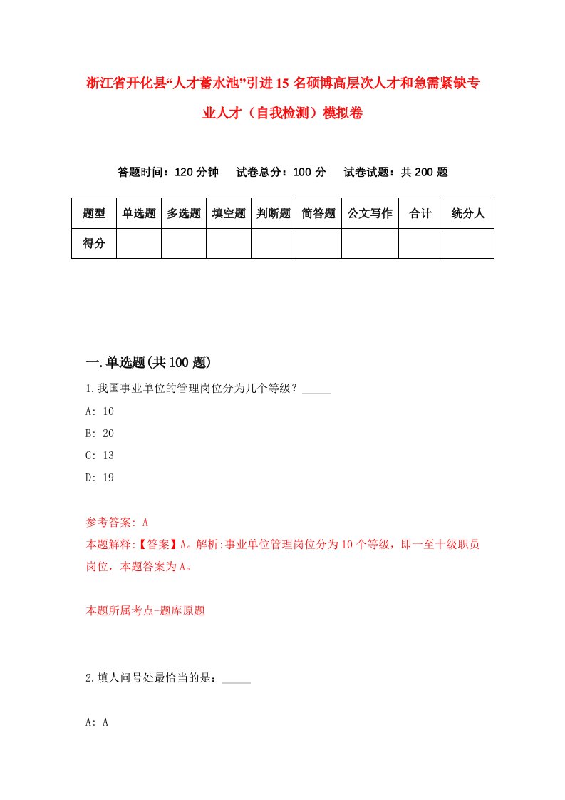 浙江省开化县人才蓄水池引进15名硕博高层次人才和急需紧缺专业人才自我检测模拟卷第1卷