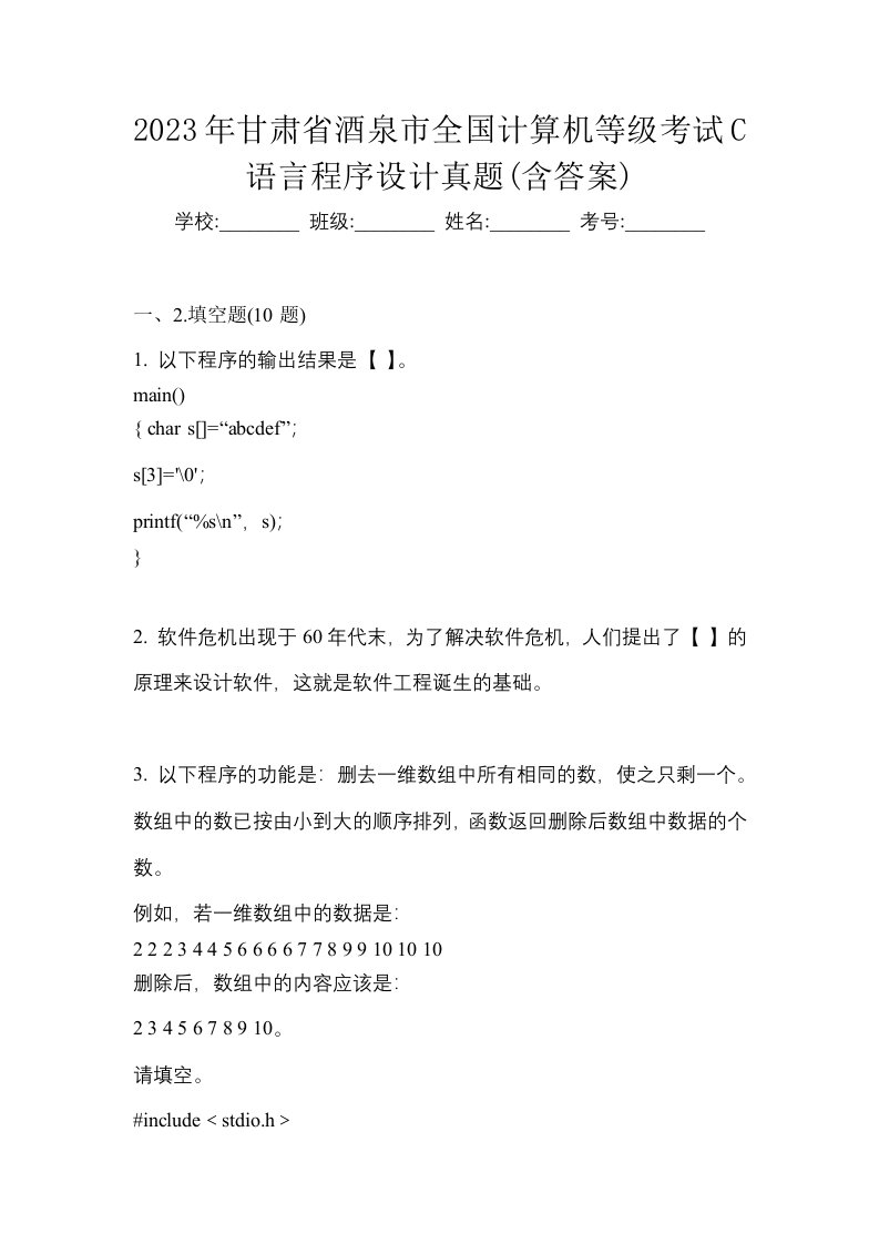 2023年甘肃省酒泉市全国计算机等级考试C语言程序设计真题含答案