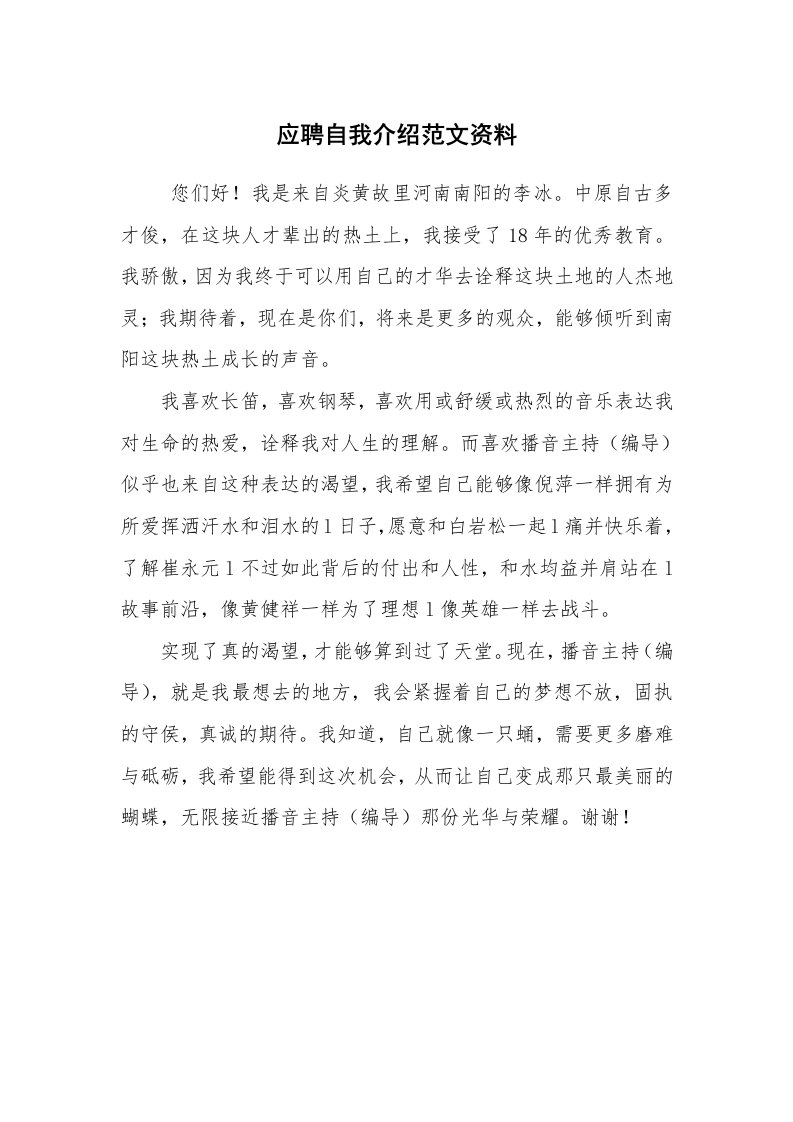 求职离职_自我介绍_应聘自我介绍范文资料