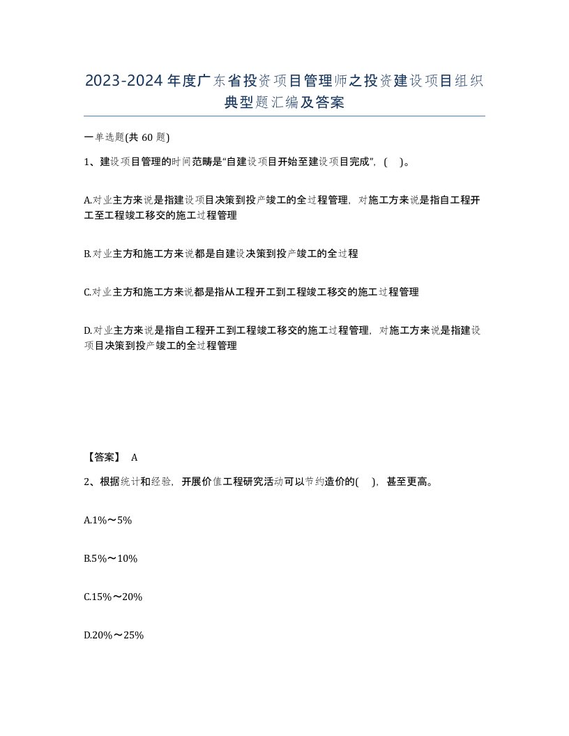 2023-2024年度广东省投资项目管理师之投资建设项目组织典型题汇编及答案