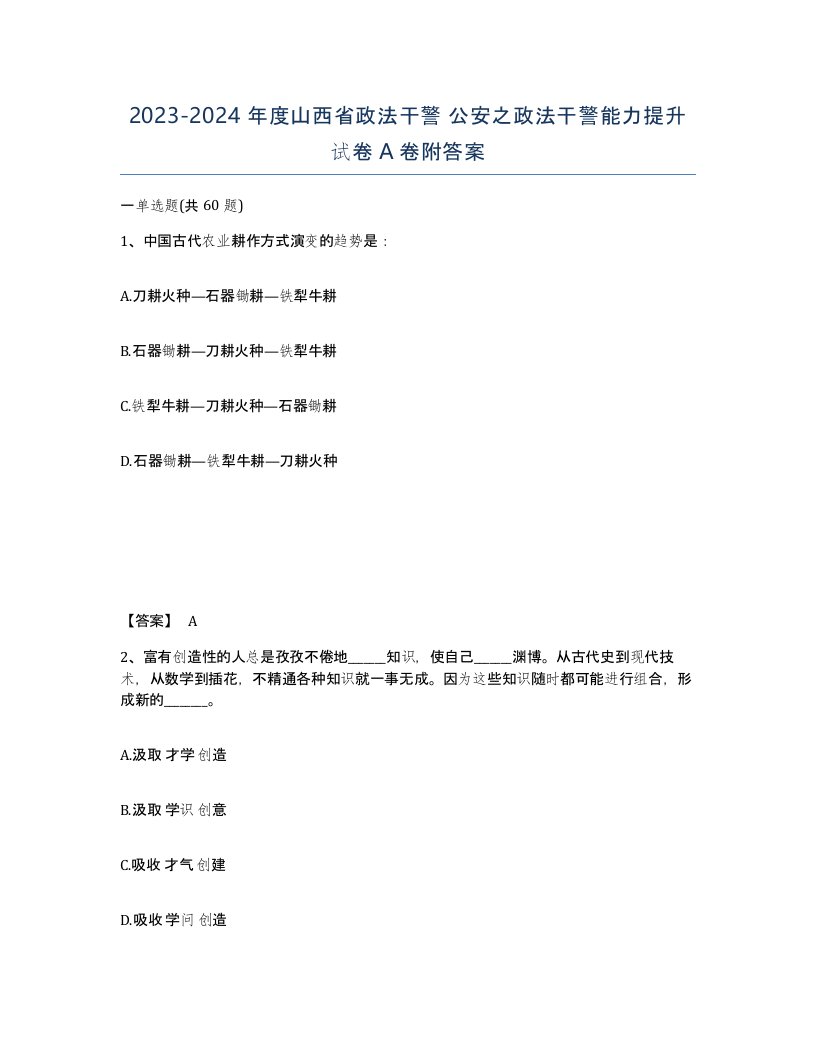 2023-2024年度山西省政法干警公安之政法干警能力提升试卷A卷附答案