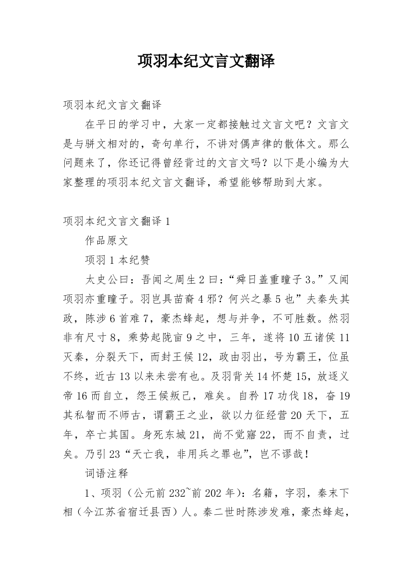 项羽本纪文言文翻译_1