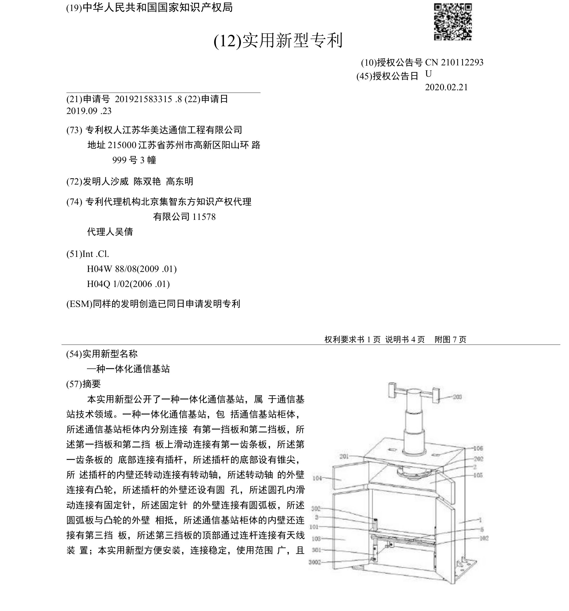 CN210112293U-一种一体化通信基站