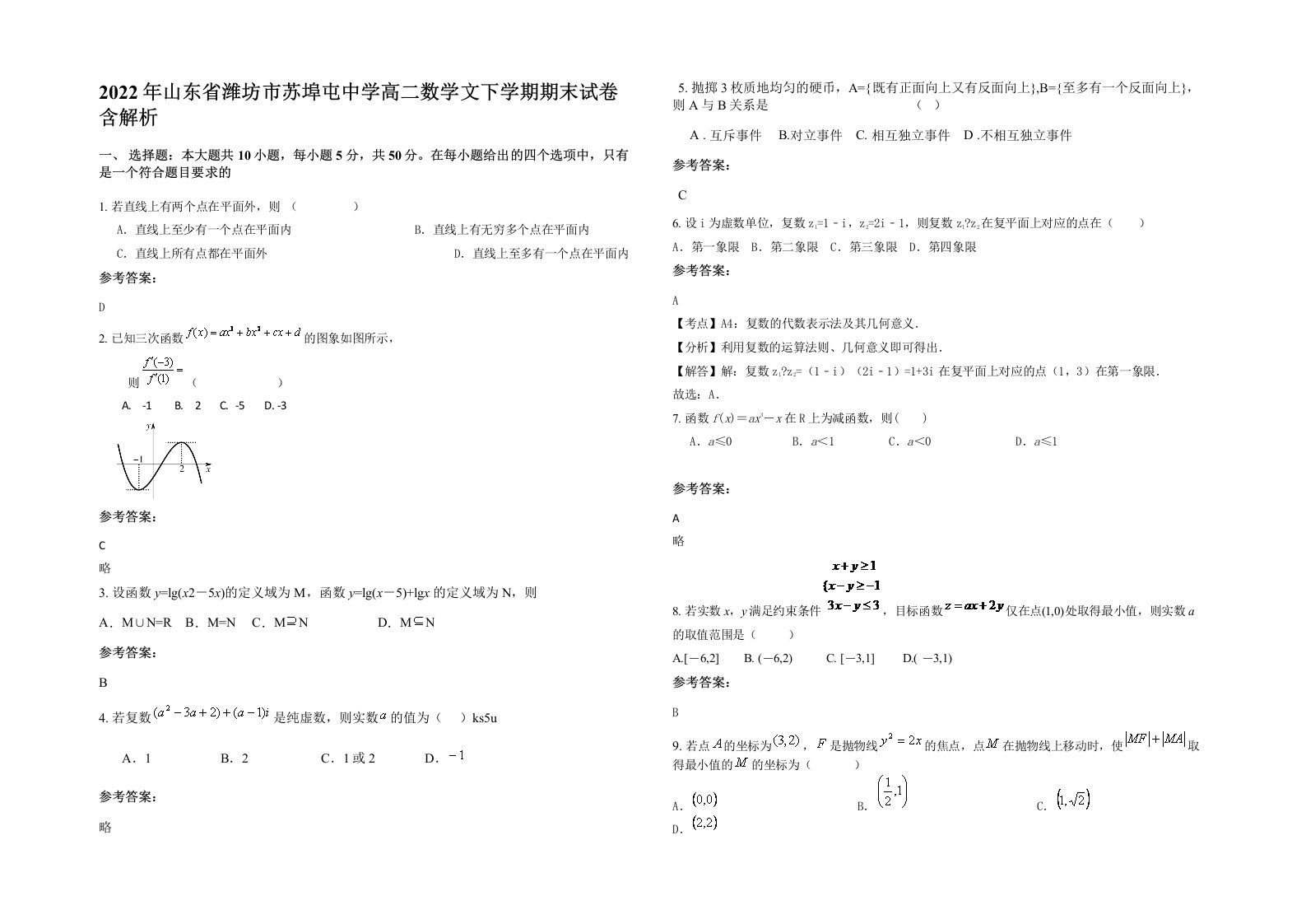 2022年山东省潍坊市苏埠屯中学高二数学文下学期期末试卷含解析