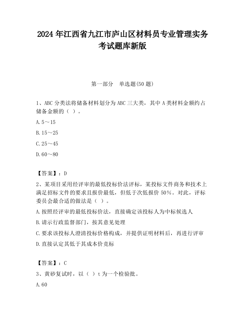 2024年江西省九江市庐山区材料员专业管理实务考试题库新版