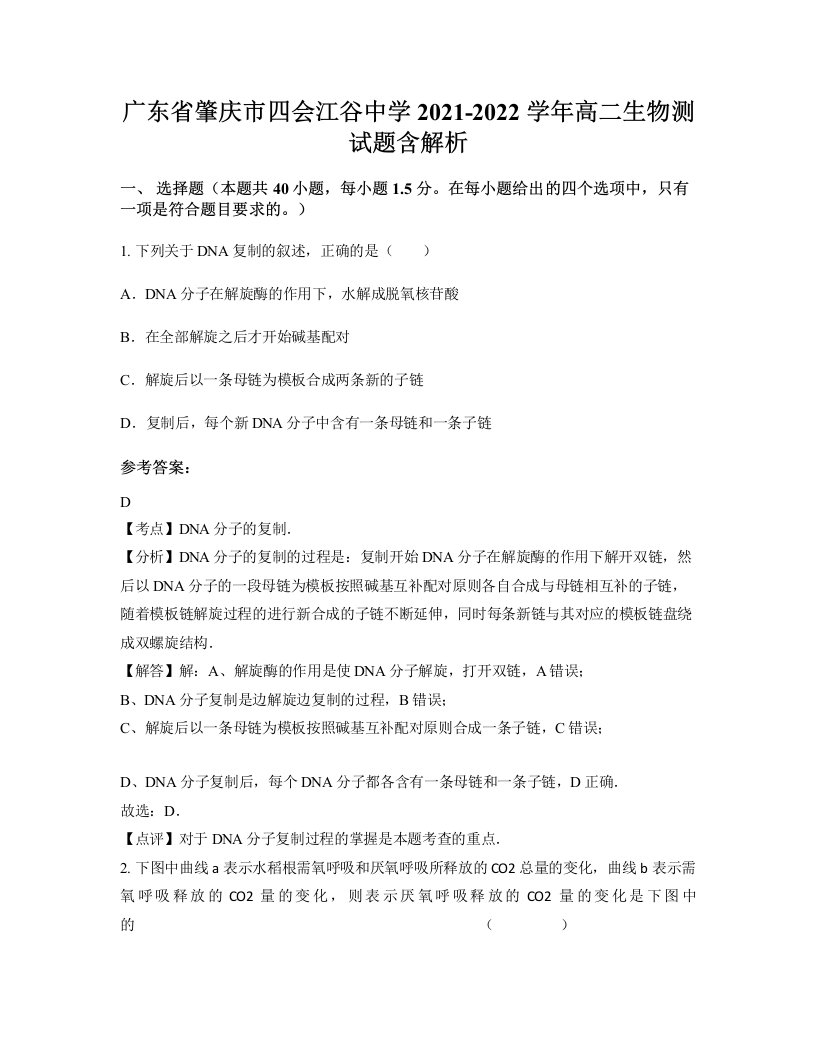 广东省肇庆市四会江谷中学2021-2022学年高二生物测试题含解析