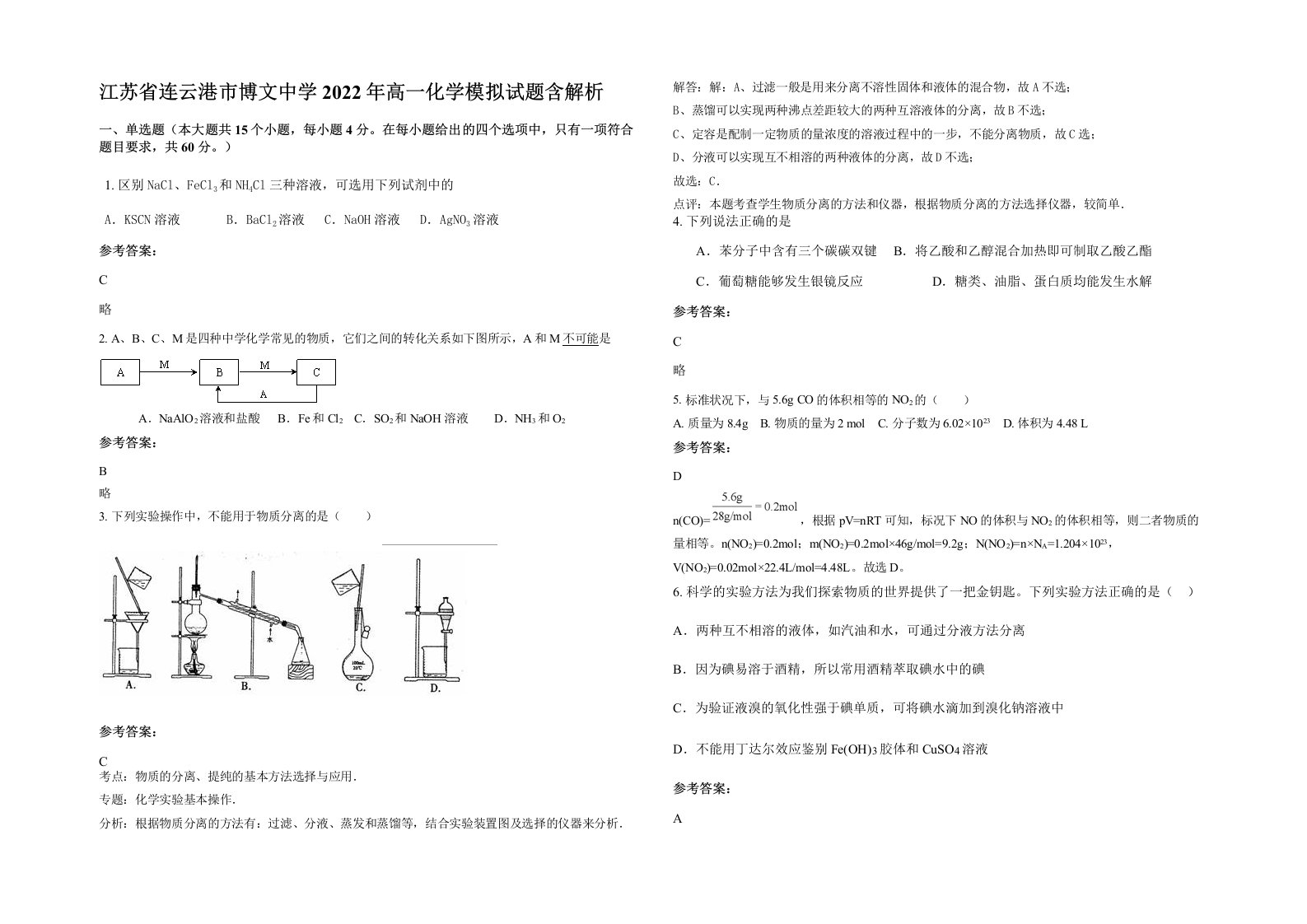 江苏省连云港市博文中学2022年高一化学模拟试题含解析