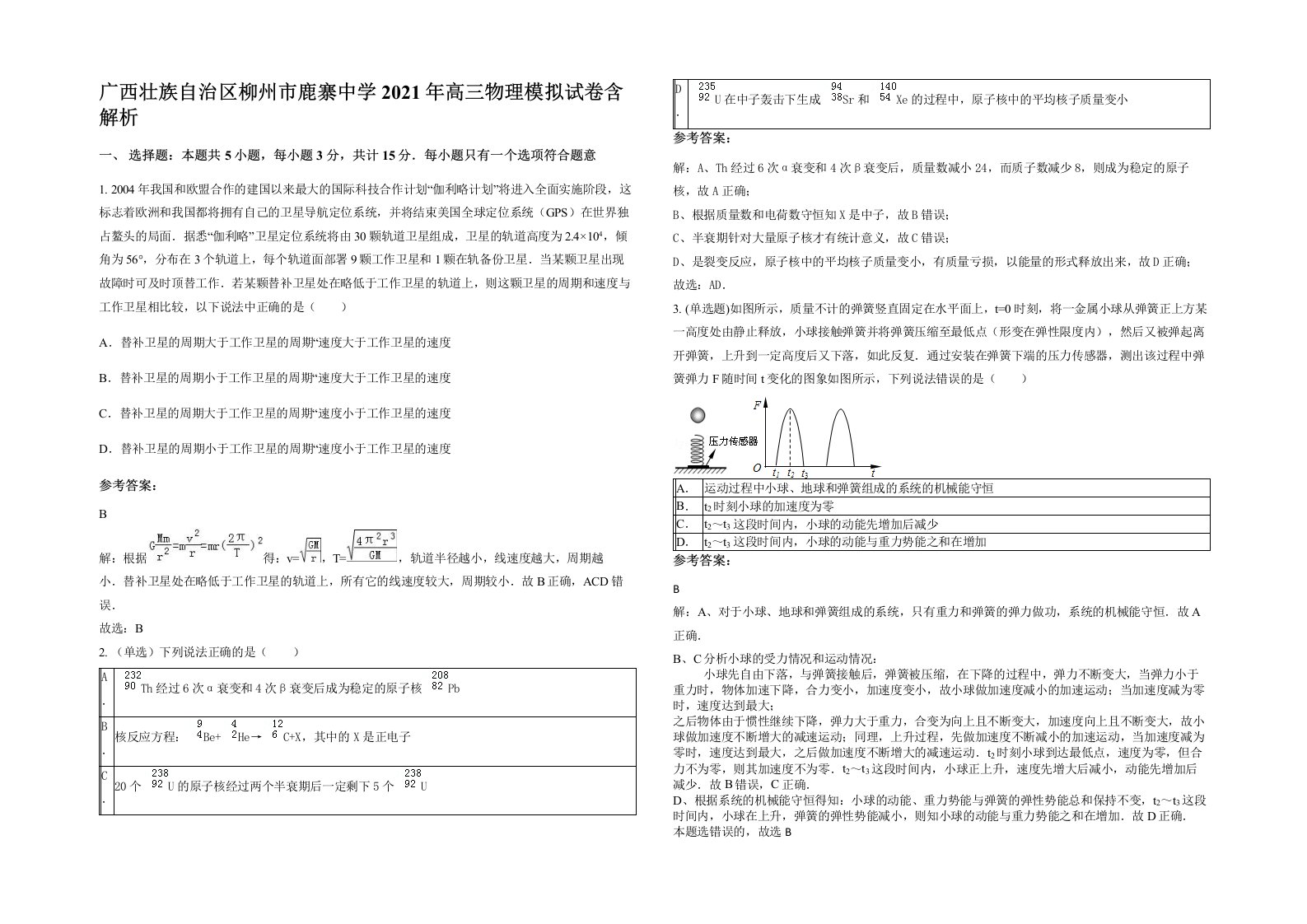 广西壮族自治区柳州市鹿寨中学2021年高三物理模拟试卷含解析