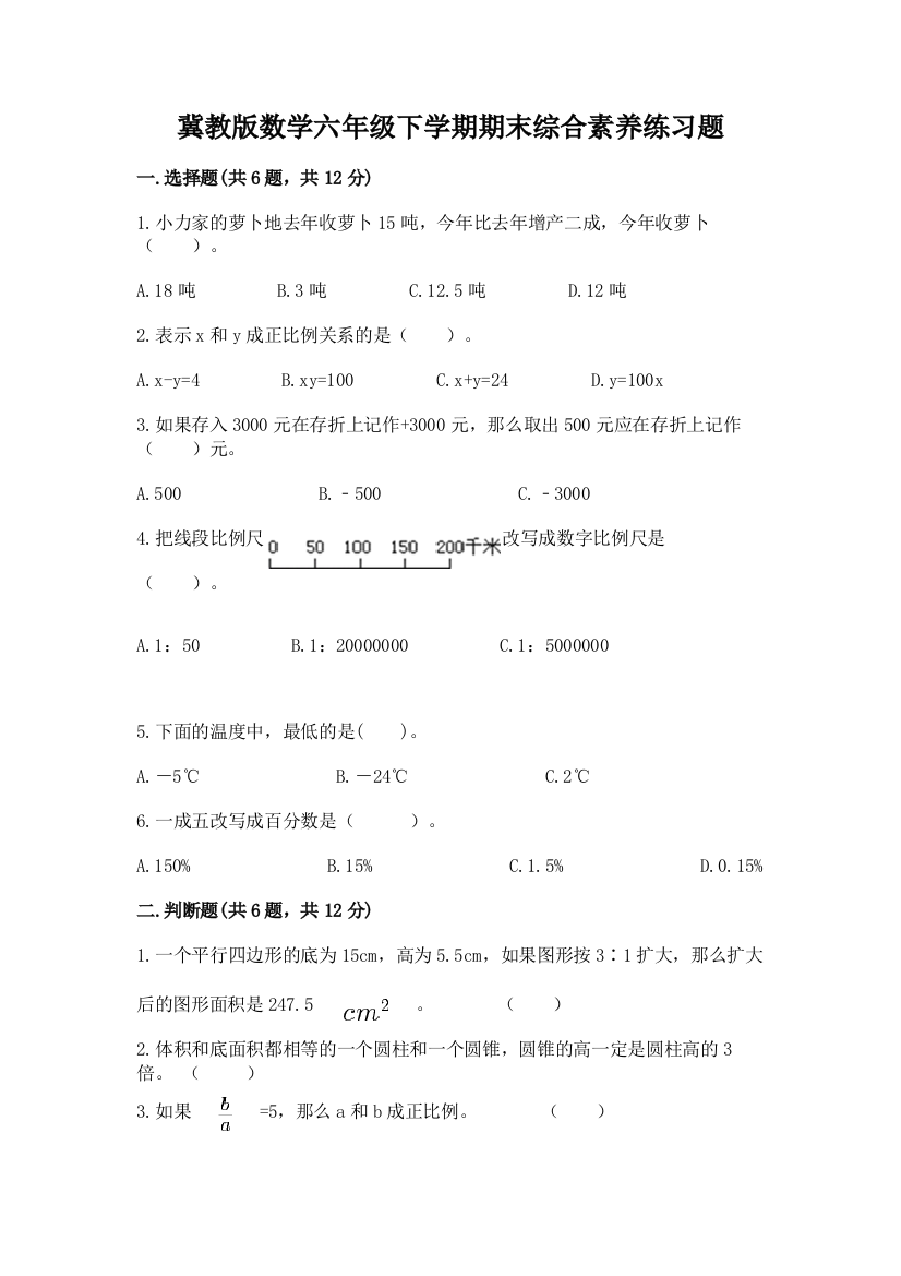 冀教版数学六年级下学期期末综合素养练习题【有一套】