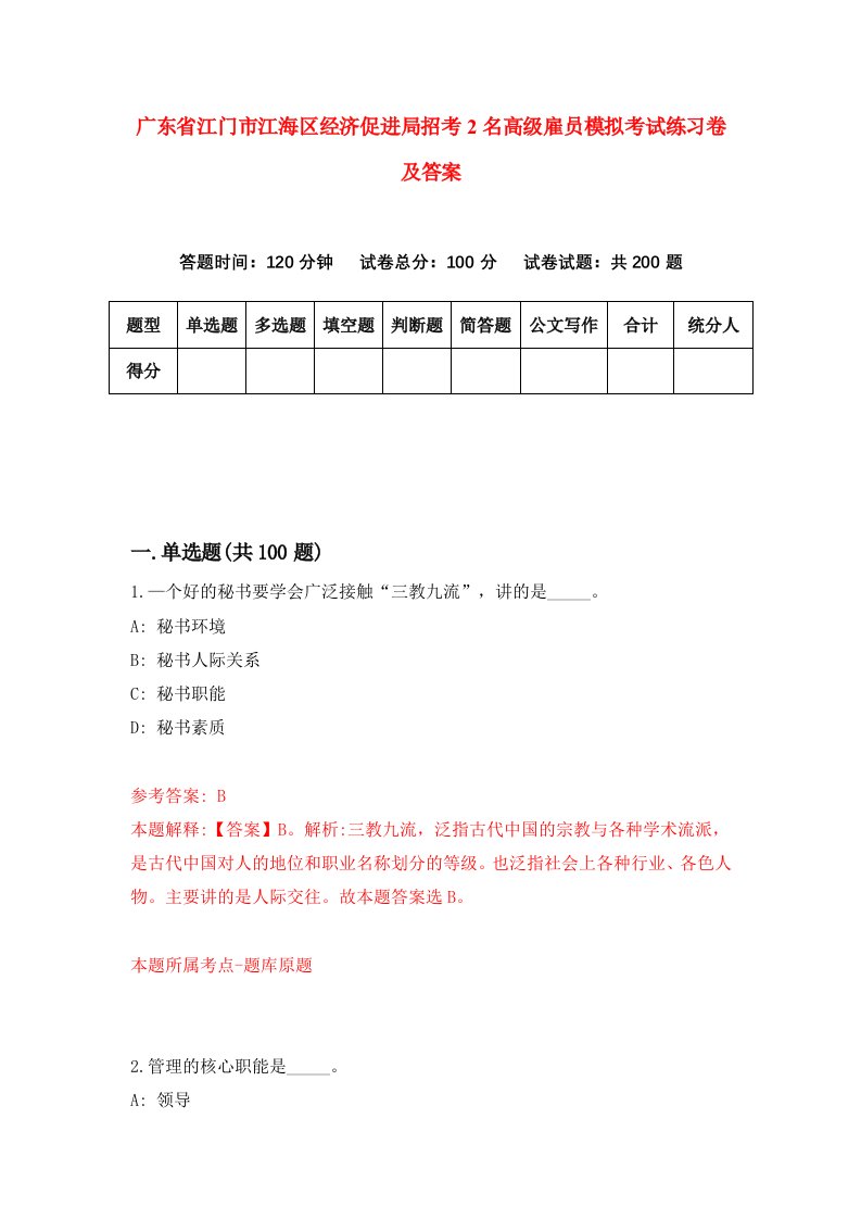 广东省江门市江海区经济促进局招考2名高级雇员模拟考试练习卷及答案8