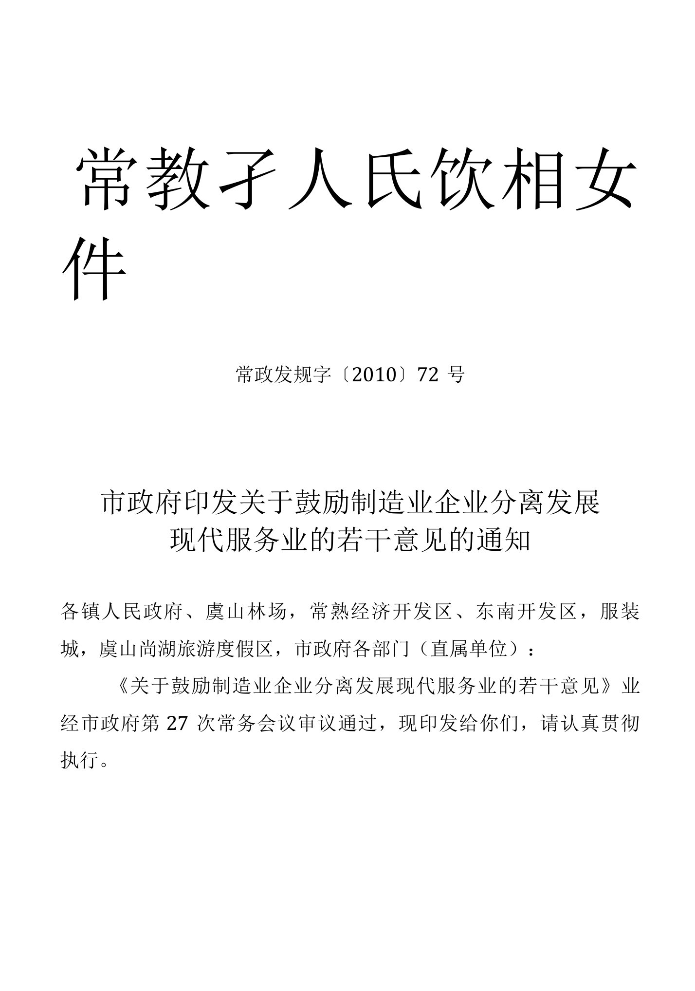 市政府印发关于鼓励制造业企业分离发展现代服务业的若干意见的通知