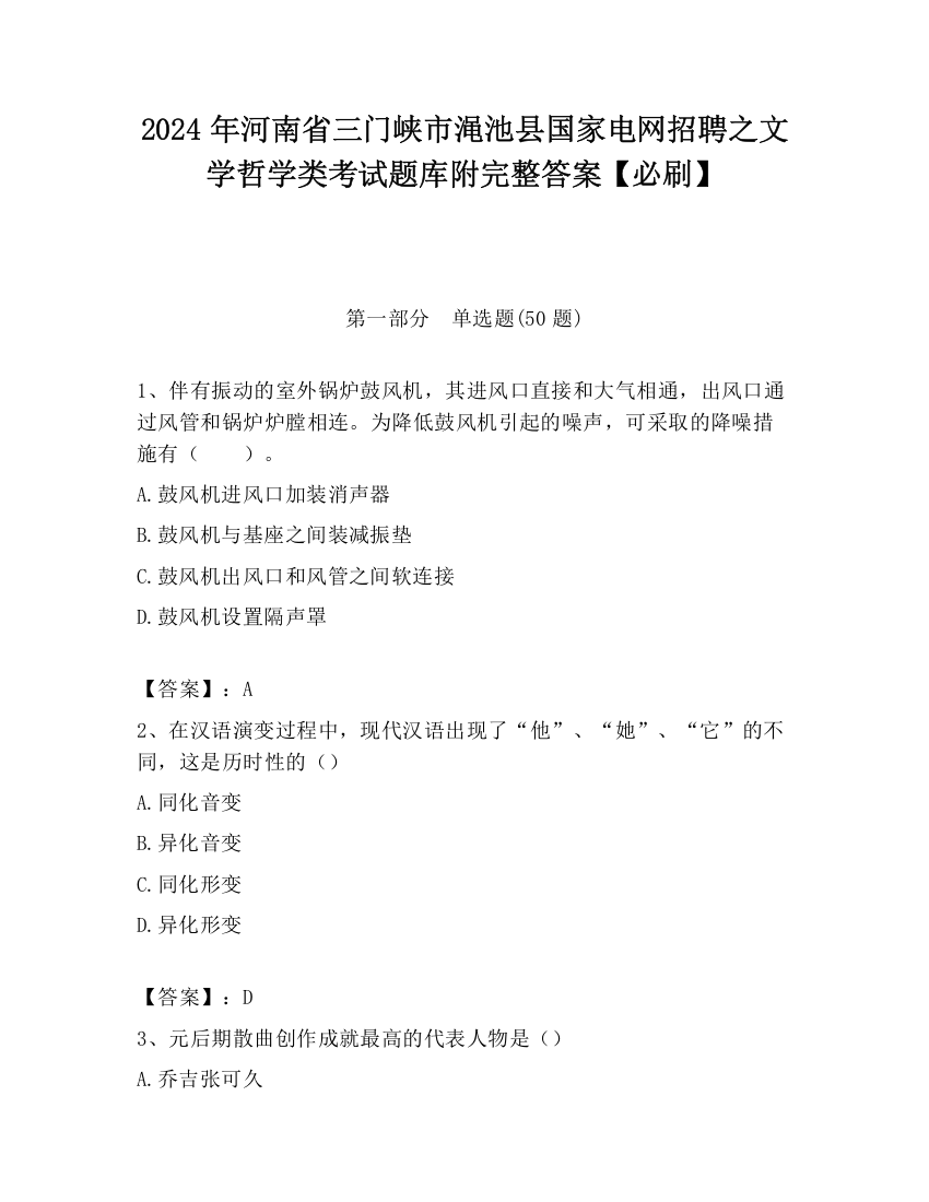 2024年河南省三门峡市渑池县国家电网招聘之文学哲学类考试题库附完整答案【必刷】