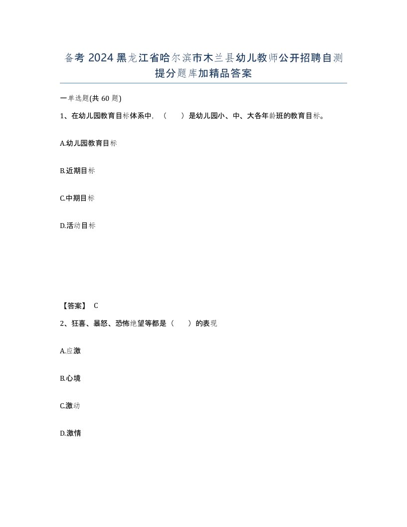 备考2024黑龙江省哈尔滨市木兰县幼儿教师公开招聘自测提分题库加答案