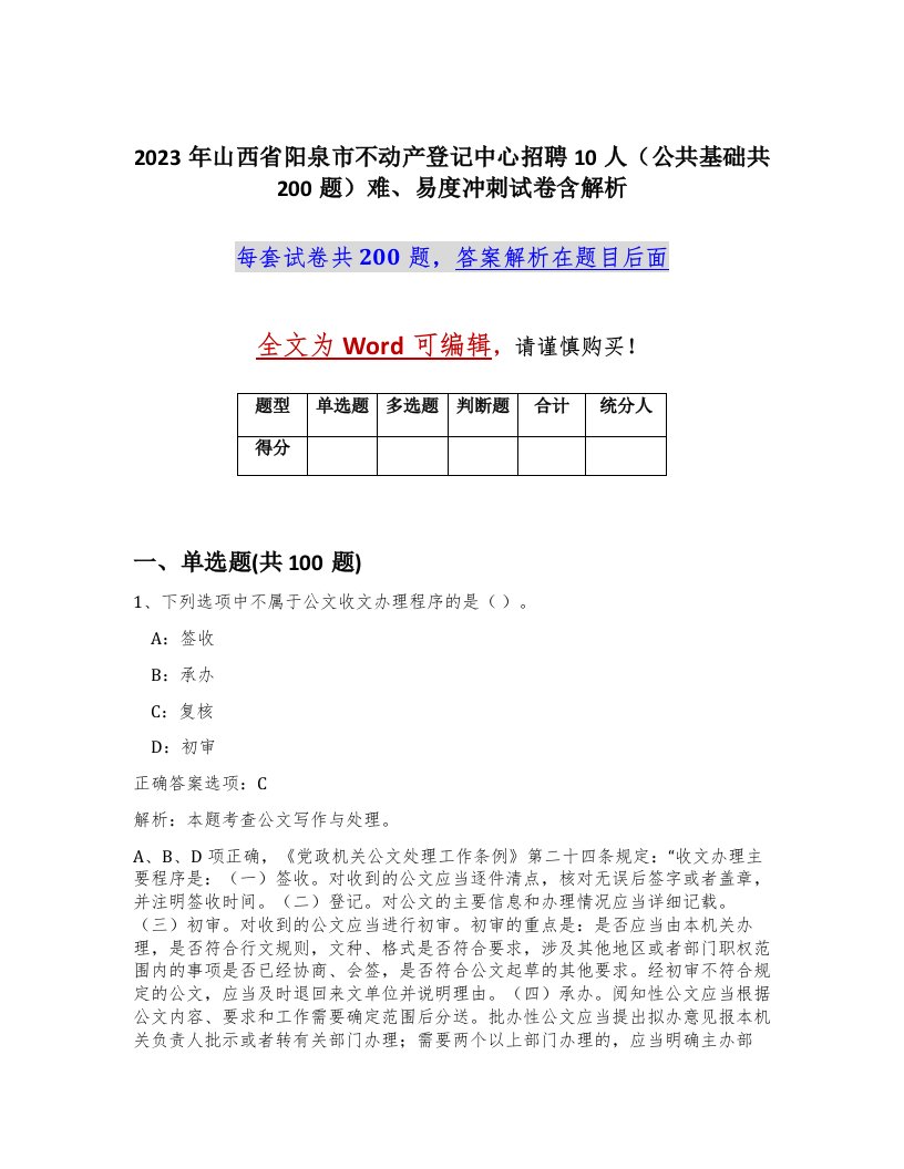 2023年山西省阳泉市不动产登记中心招聘10人公共基础共200题难易度冲刺试卷含解析