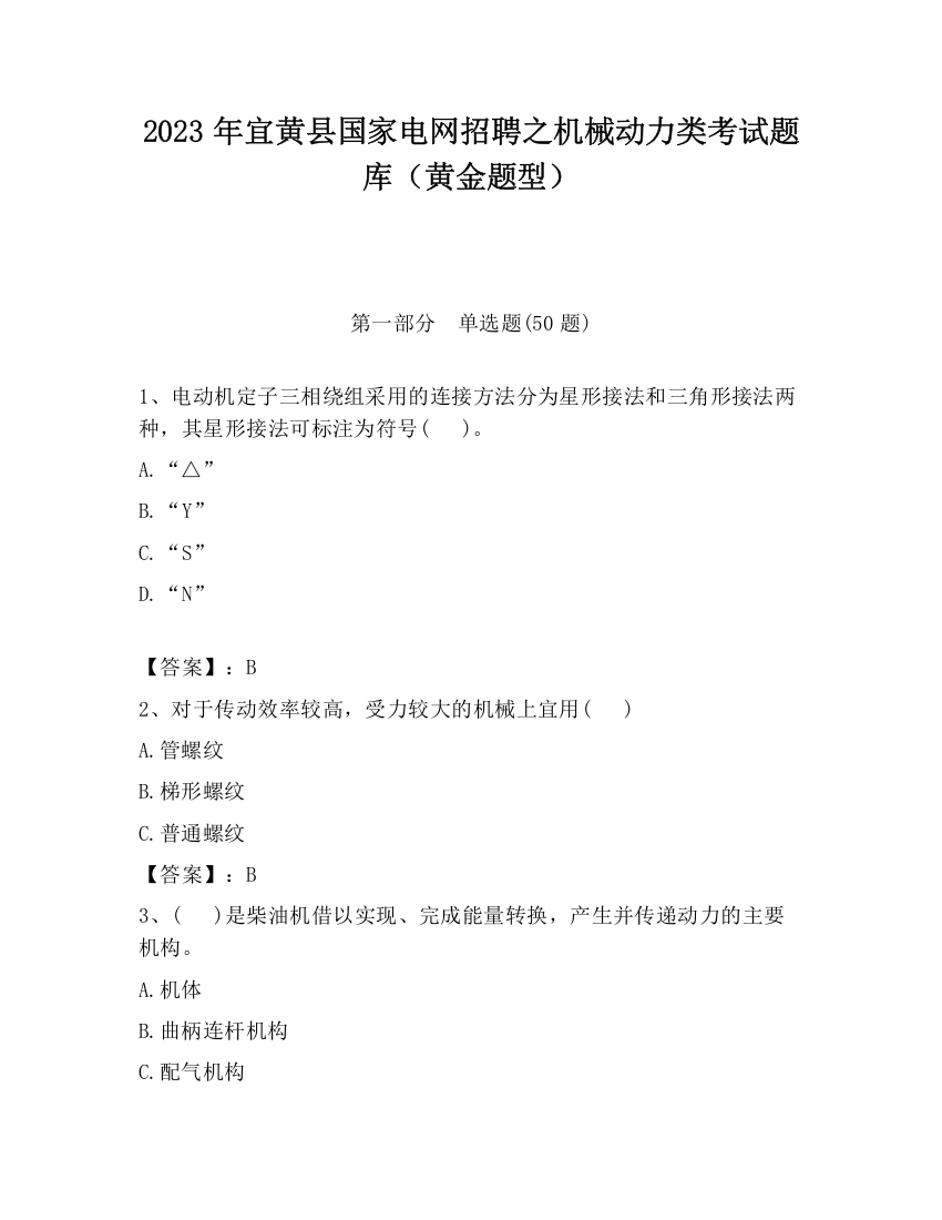 2023年宜黄县国家电网招聘之机械动力类考试题库（黄金题型）