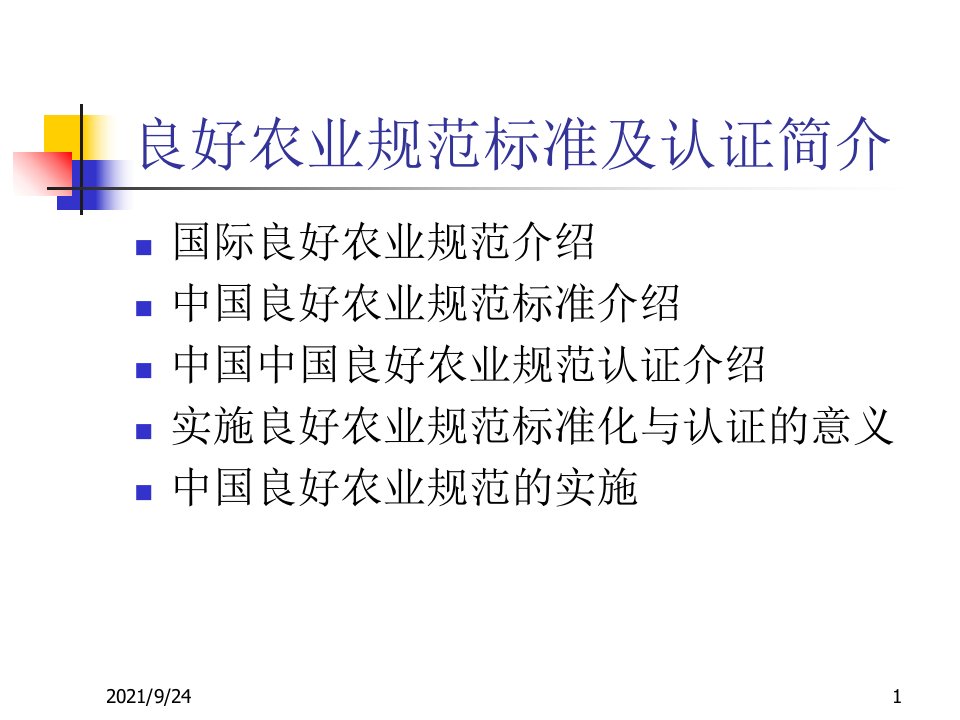 良好农业规范标准及认证简介