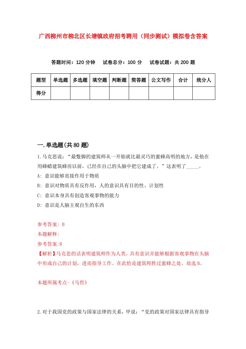 广西柳州市柳北区长塘镇政府招考聘用同步测试模拟卷含答案1