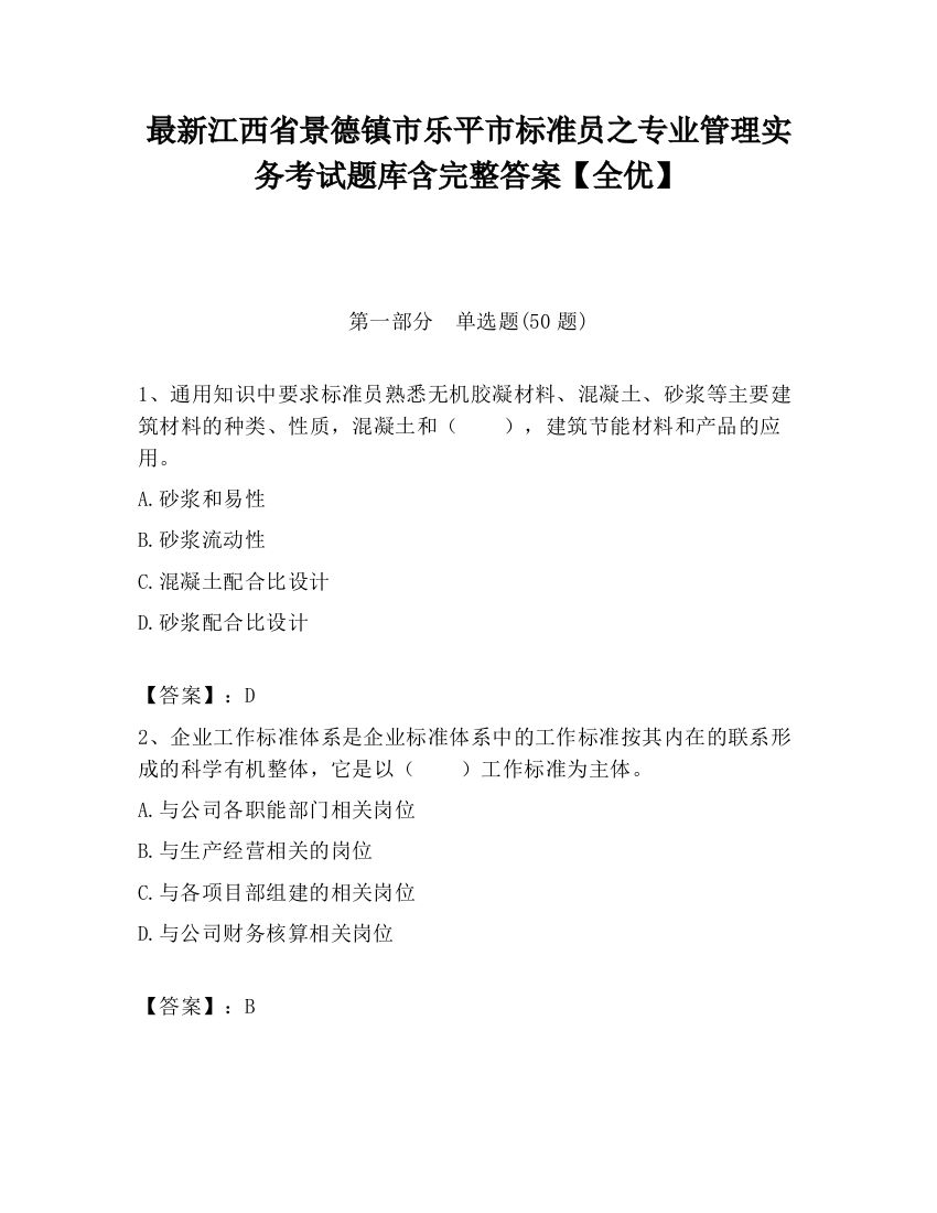 最新江西省景德镇市乐平市标准员之专业管理实务考试题库含完整答案【全优】