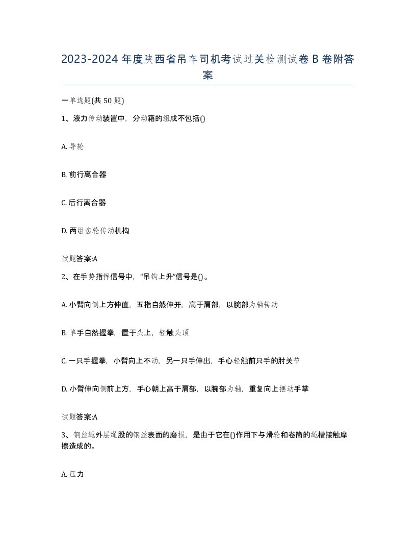 20232024年度陕西省吊车司机考试过关检测试卷B卷附答案