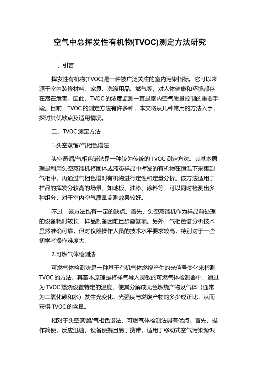 空气中总挥发性有机物(TVOC)测定方法研究