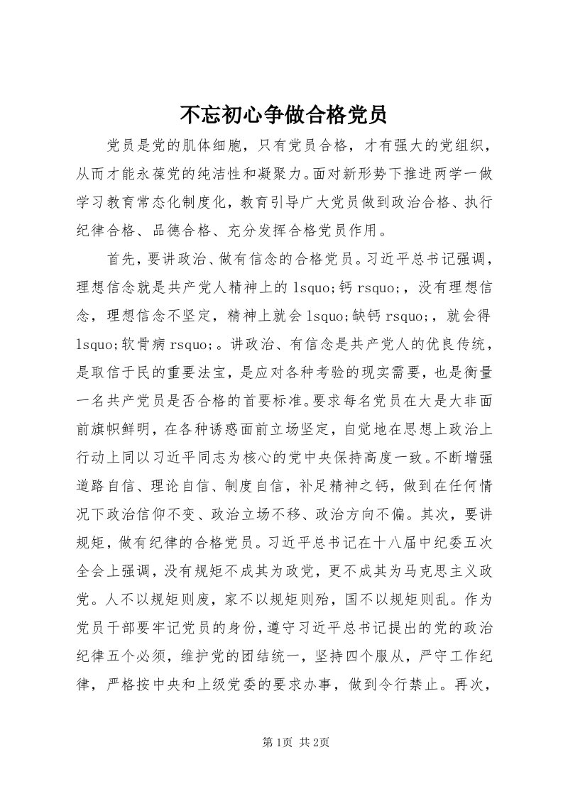 不忘初心争做合格党员