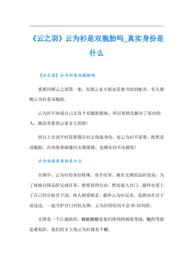 《云之羽》云为衫是双胞胎吗_真实身份是什么