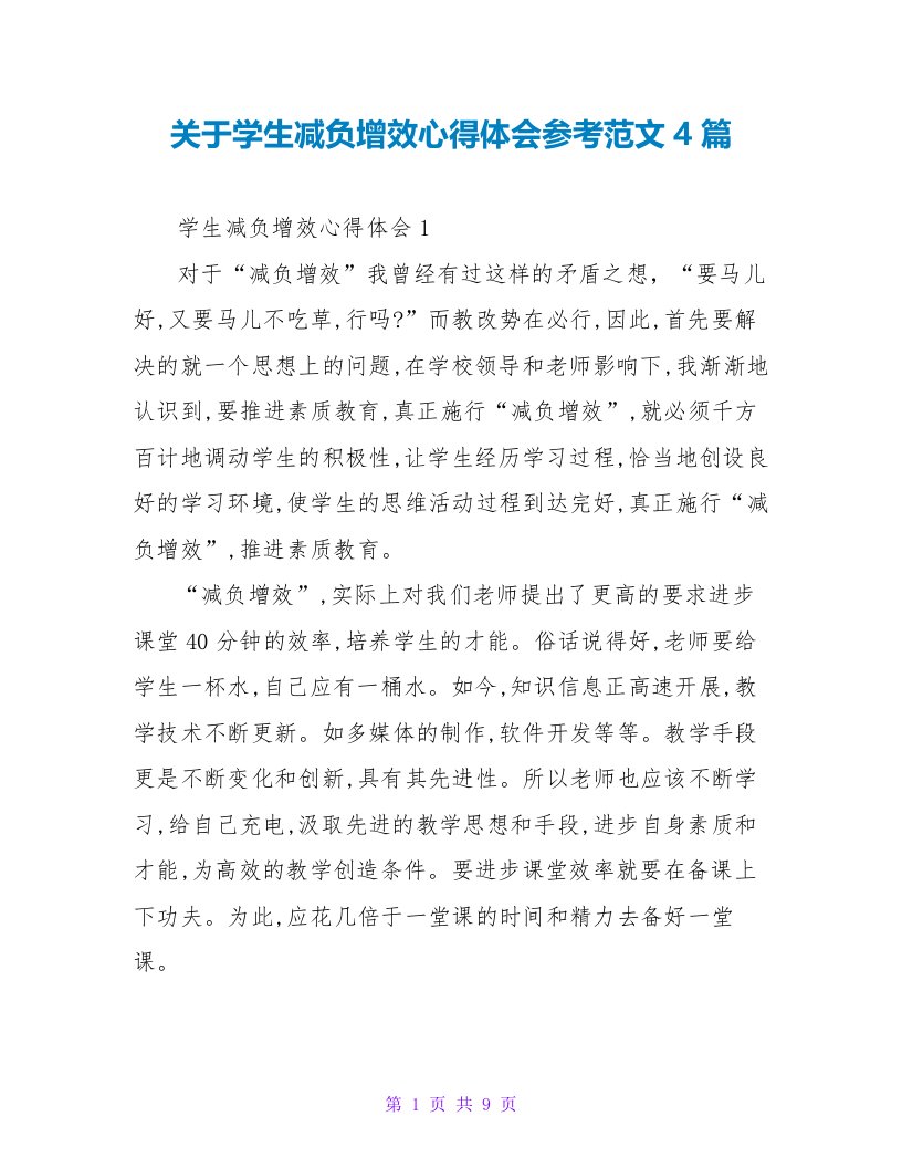 关于学生减负增效心得体会参考范文4篇