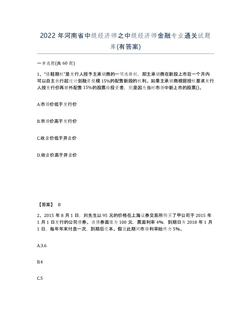 2022年河南省中级经济师之中级经济师金融专业通关试题库有答案