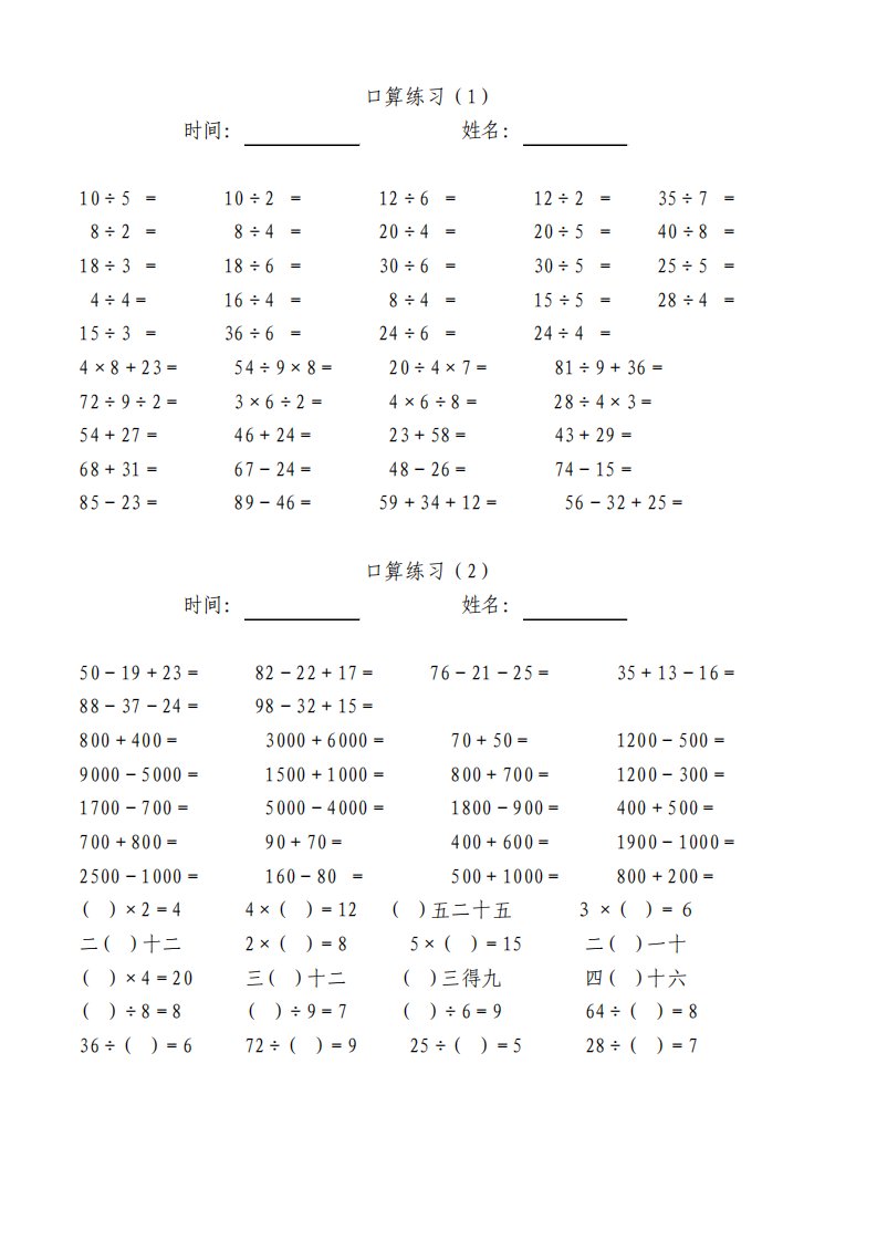 人教版小学数学三年级口算天天练试题全册