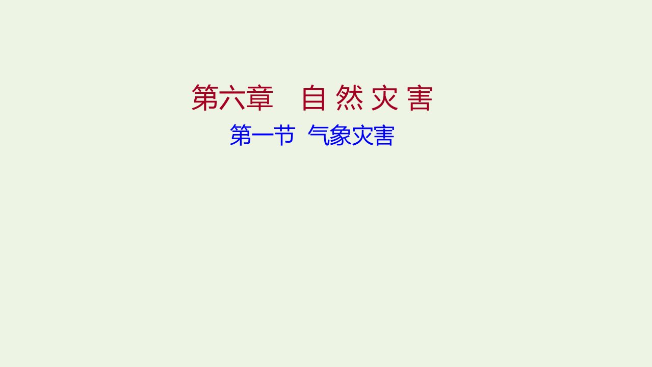 2021_2022学年新教材高中地理第六章自然灾害第一节气象灾害课件新人教版必修第一册