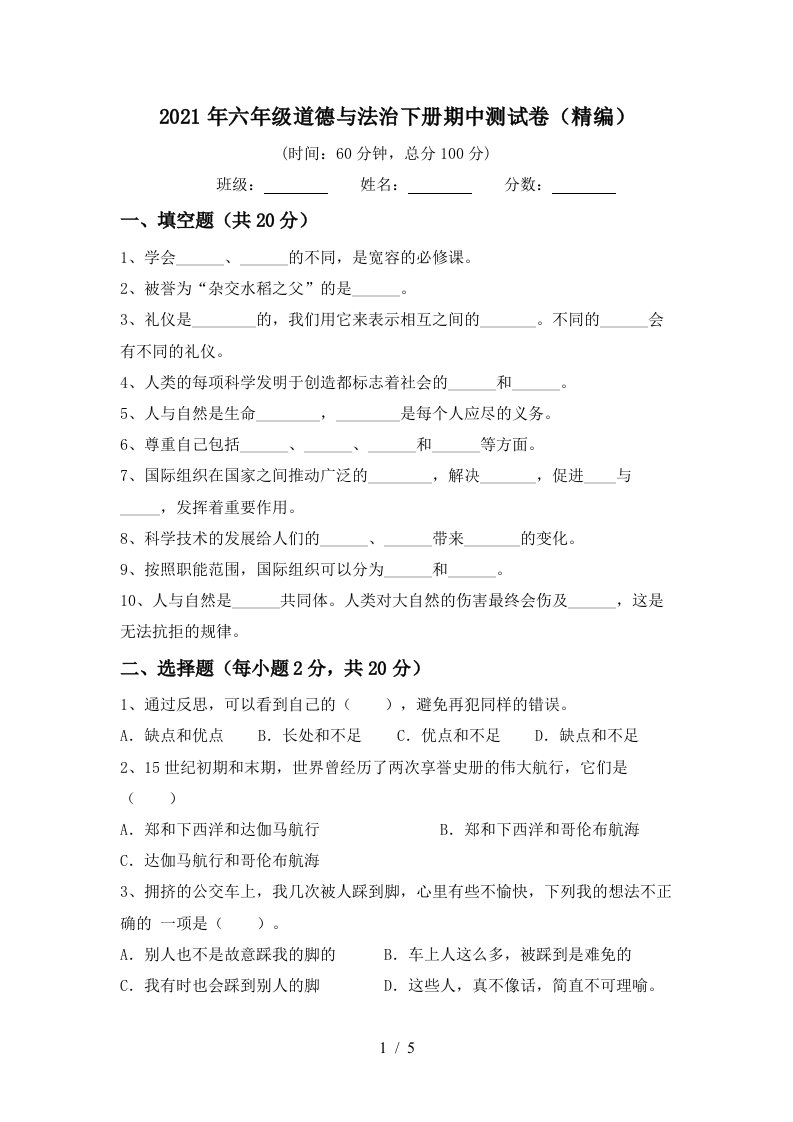 2021年六年级道德与法治下册期中测试卷精编