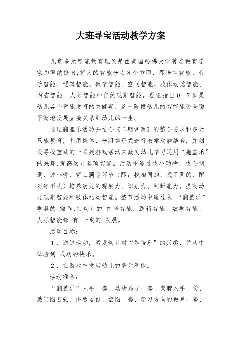 大班寻宝活动教学方案