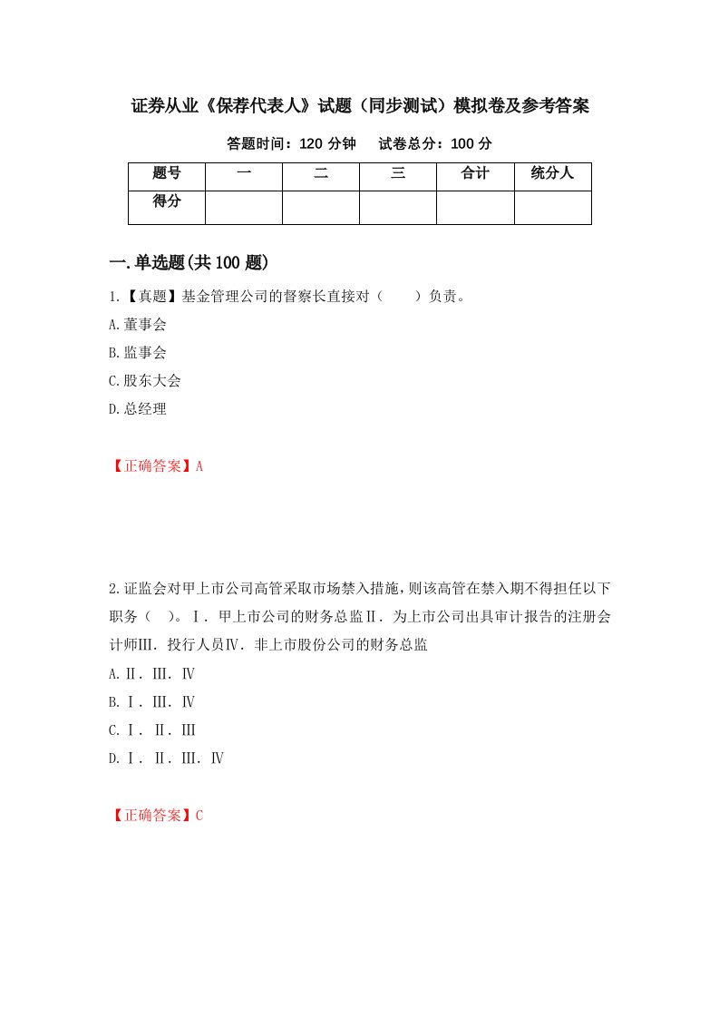 证券从业保荐代表人试题同步测试模拟卷及参考答案第35版