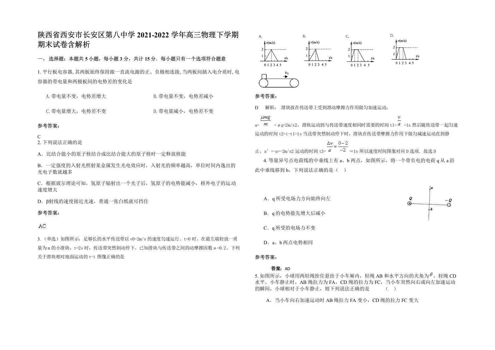 陕西省西安市长安区第八中学2021-2022学年高三物理下学期期末试卷含解析