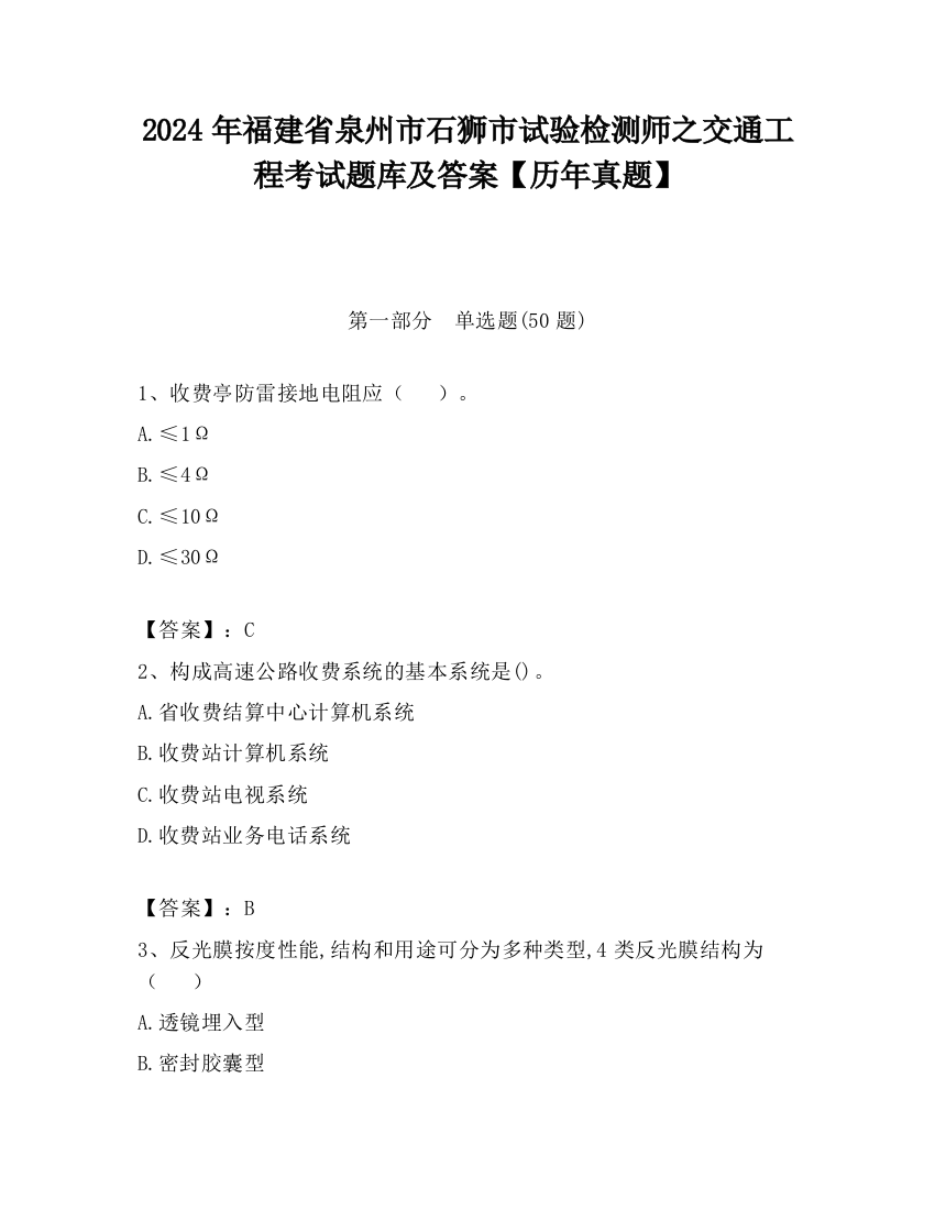 2024年福建省泉州市石狮市试验检测师之交通工程考试题库及答案【历年真题】