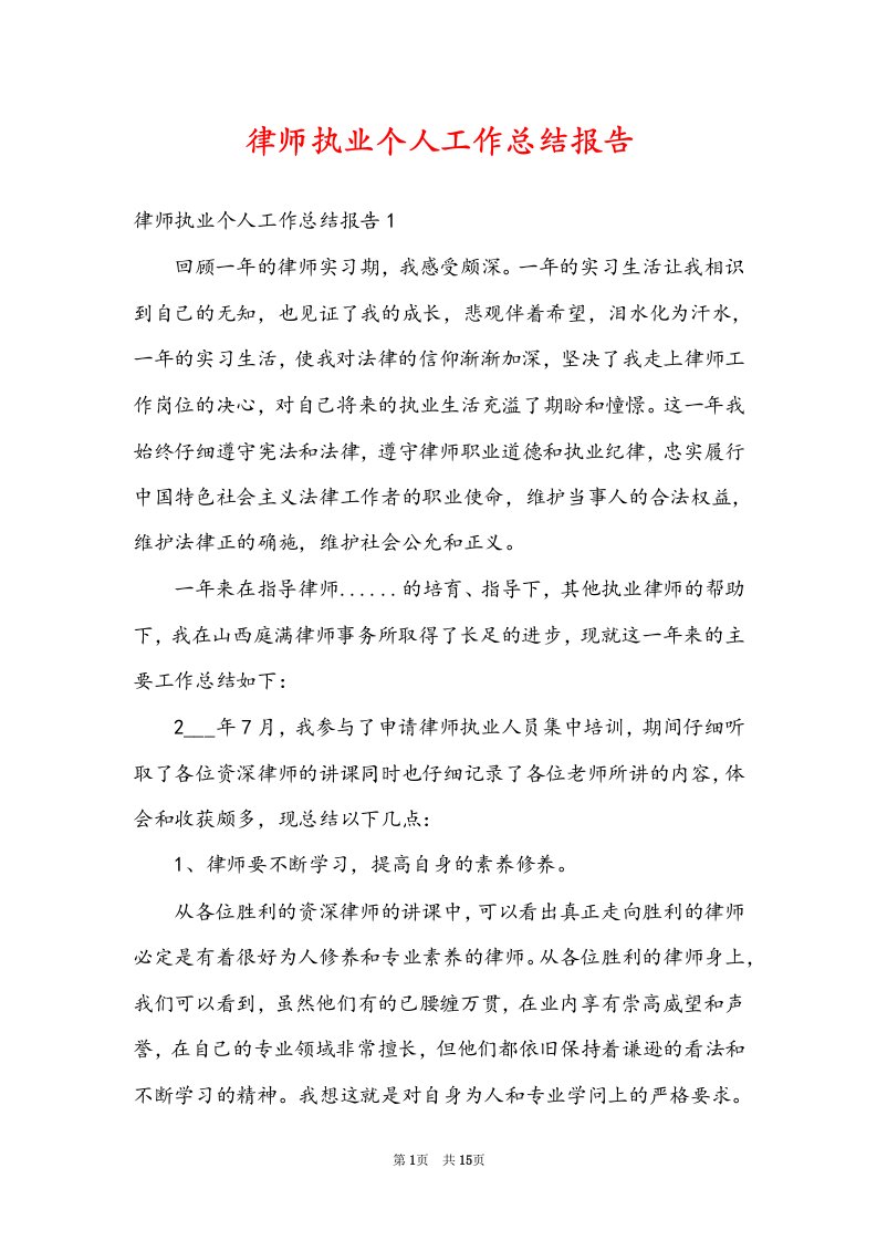 律师执业个人工作总结报告