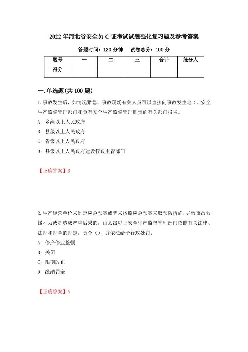 2022年河北省安全员C证考试试题强化复习题及参考答案96