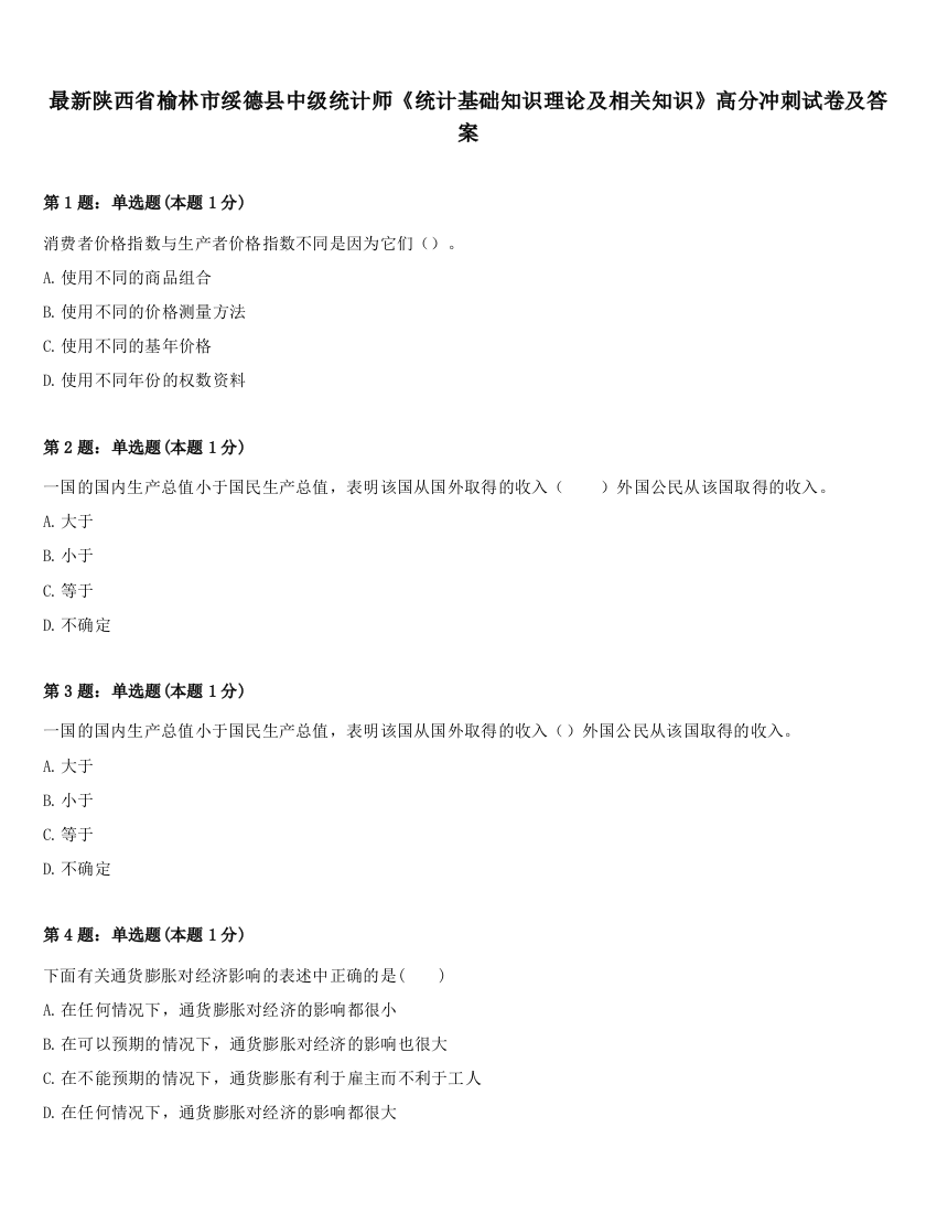 最新陕西省榆林市绥德县中级统计师《统计基础知识理论及相关知识》高分冲刺试卷及答案