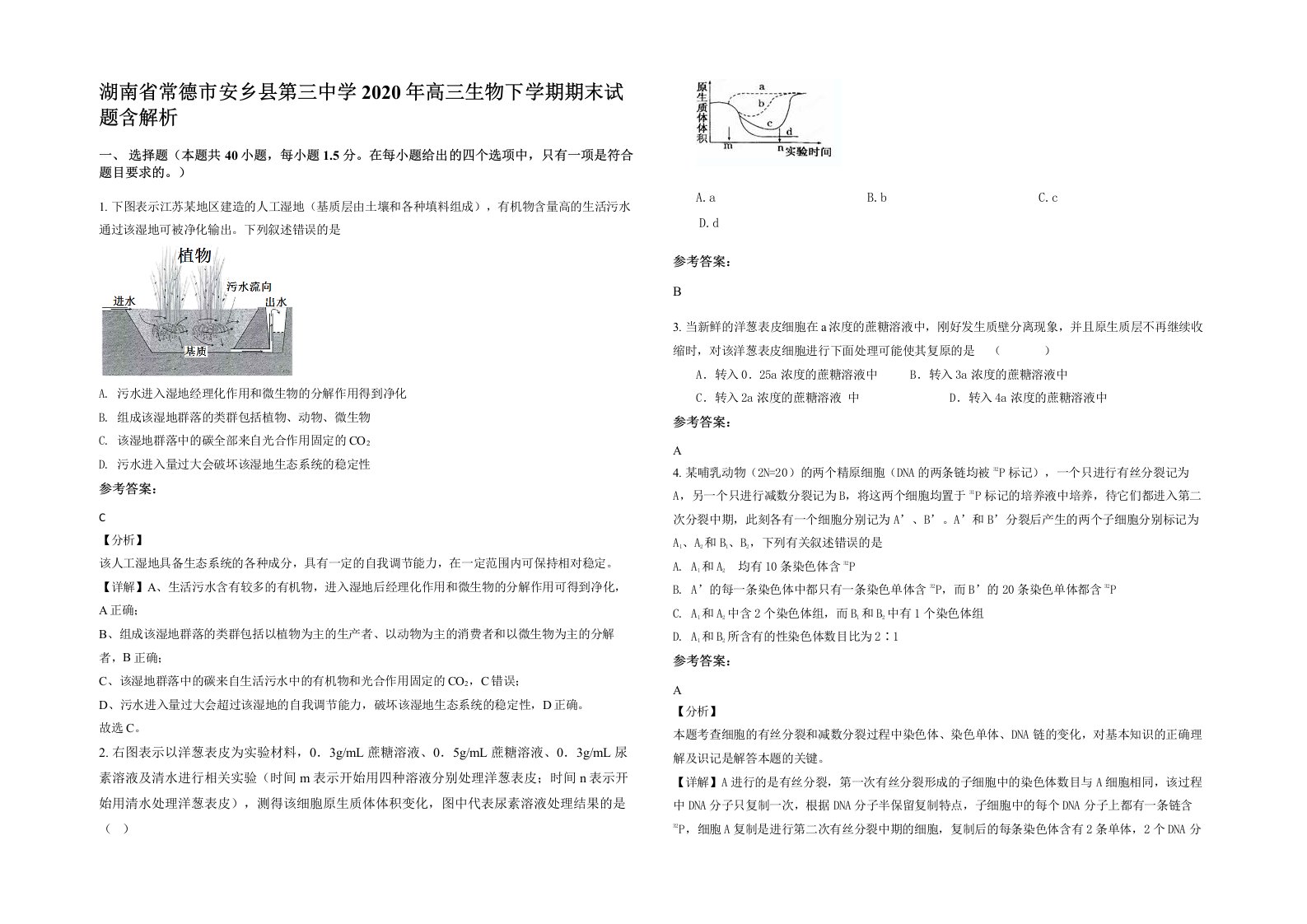 湖南省常德市安乡县第三中学2020年高三生物下学期期末试题含解析