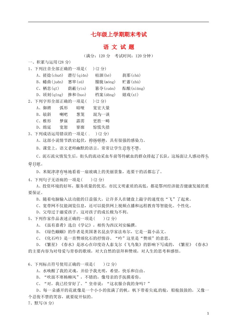 湖北省鄂州市吴都中学七级语文上学期期末试题