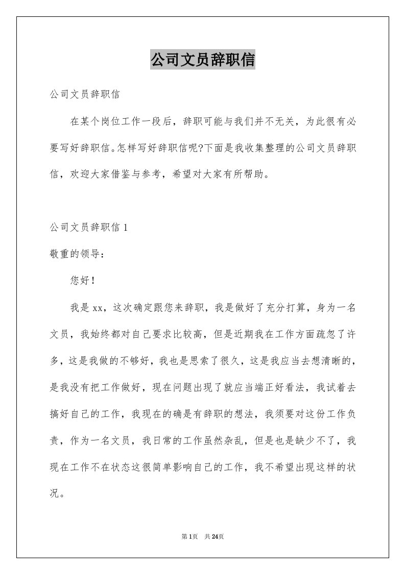 公司文员辞职信例文7