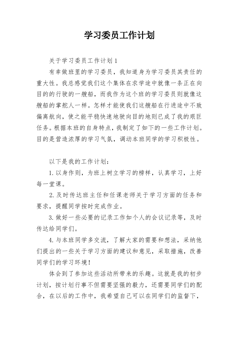 学习委员工作计划_22