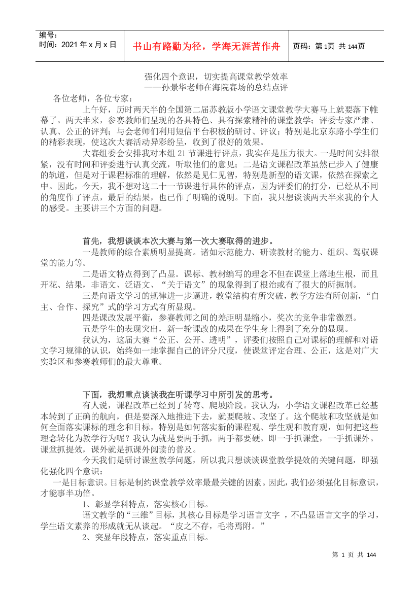 强化四个意识,切实提高课堂教学效率