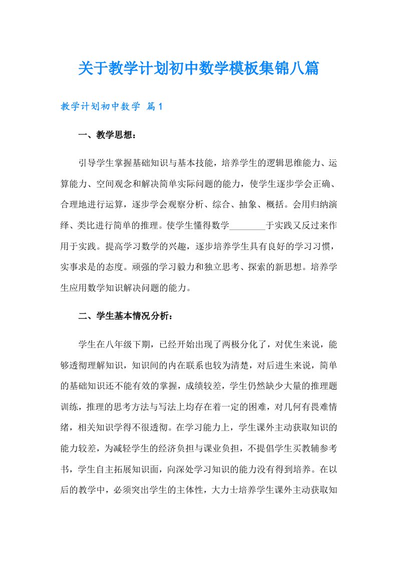 关于教学计划初中数学模板集锦八篇