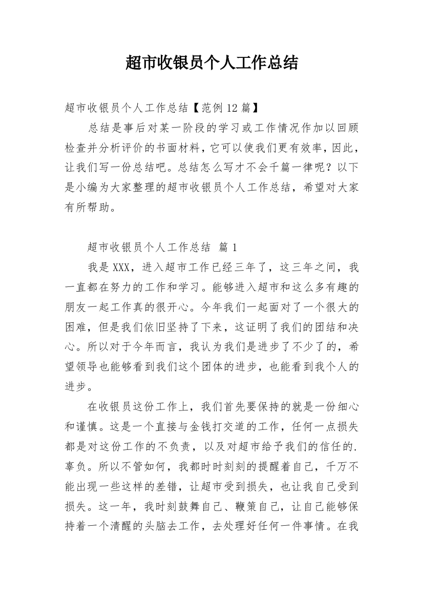 超市收银员个人工作总结_35